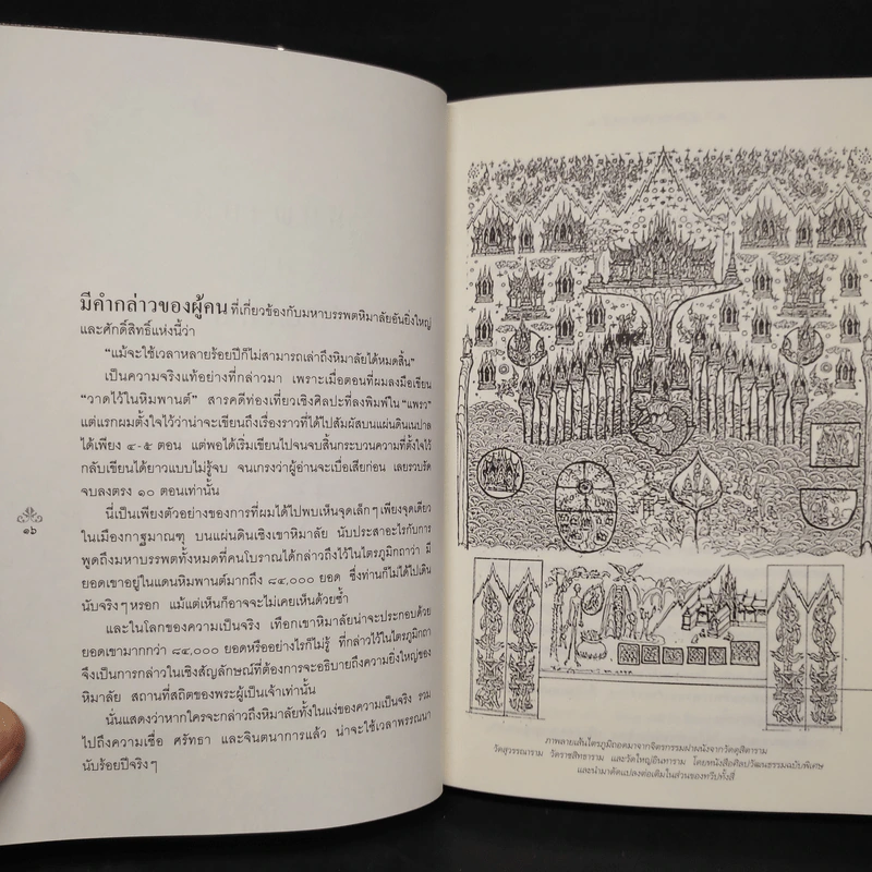 ปริศนาแห่งหิมพานต์ - พิษณุ ศุภ รูปที่ 7