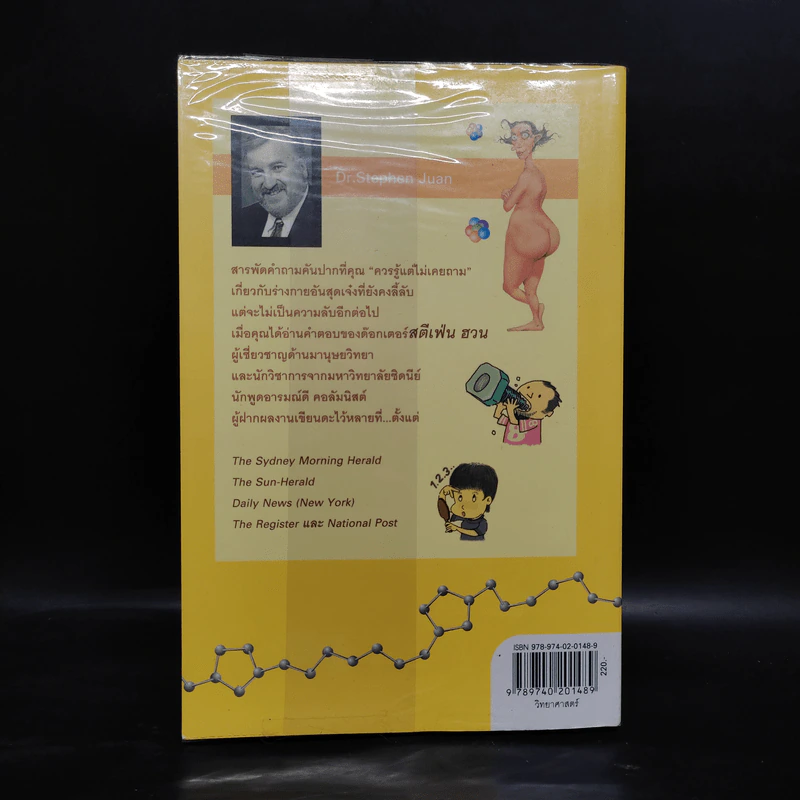 มหัศจรรย์แห่งร่างกาย เล่ม 1 : The Odd Body 1 - สตีเฟ่น ฮวน รูปที่ 2