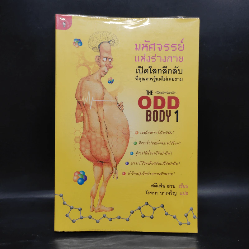 มหัศจรรย์แห่งร่างกาย เล่ม 1 : The Odd Body 1 - สตีเฟ่น ฮวน รูปที่ 1