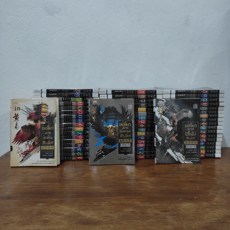 เหยี่ยวมารสะท้านสิบทิศ ภาค 1-2 ครบชุด ภาค 3 เล่ม 1-18 - หวงอี้, น.นพรัตน์ รูปที่ 1