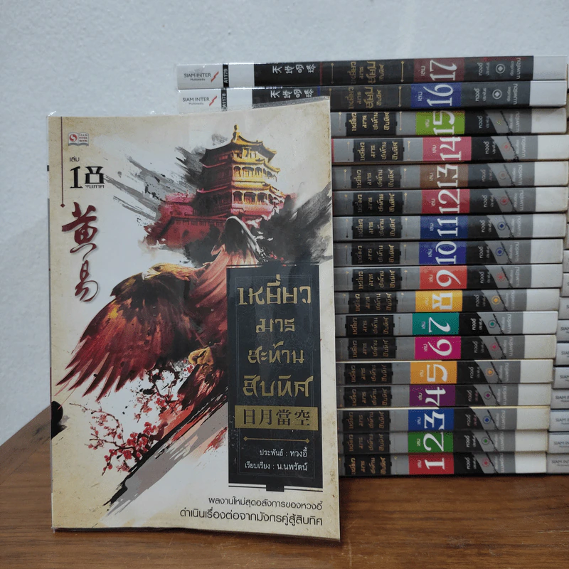 เหยี่ยวมารสะท้านสิบทิศ ภาค 1-2 ครบชุด ภาค 3 เล่ม 1-18 - หวงอี้, น.นพรัตน์ รูปที่ 2
