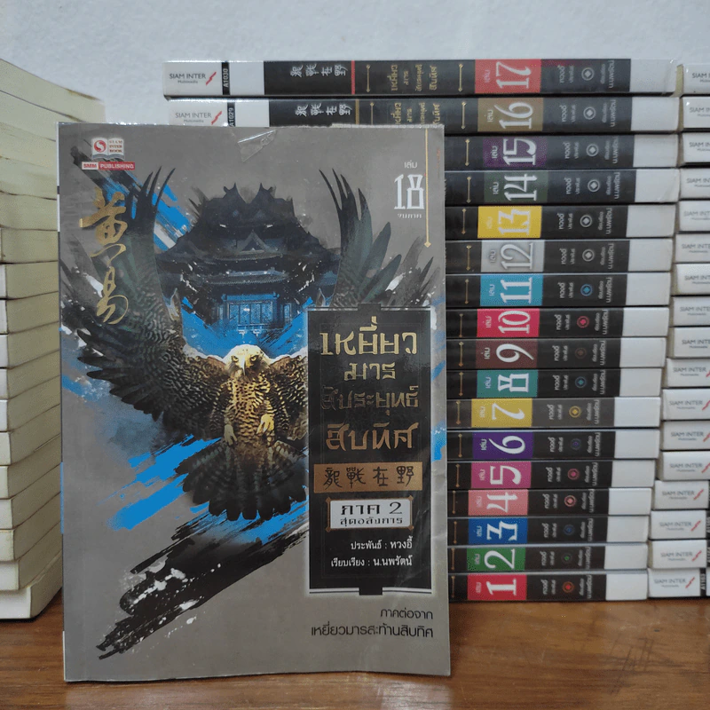 เหยี่ยวมารสะท้านสิบทิศ ภาค 1-2 ครบชุด ภาค 3 เล่ม 1-18 - หวงอี้, น.นพรัตน์ รูปที่ 3