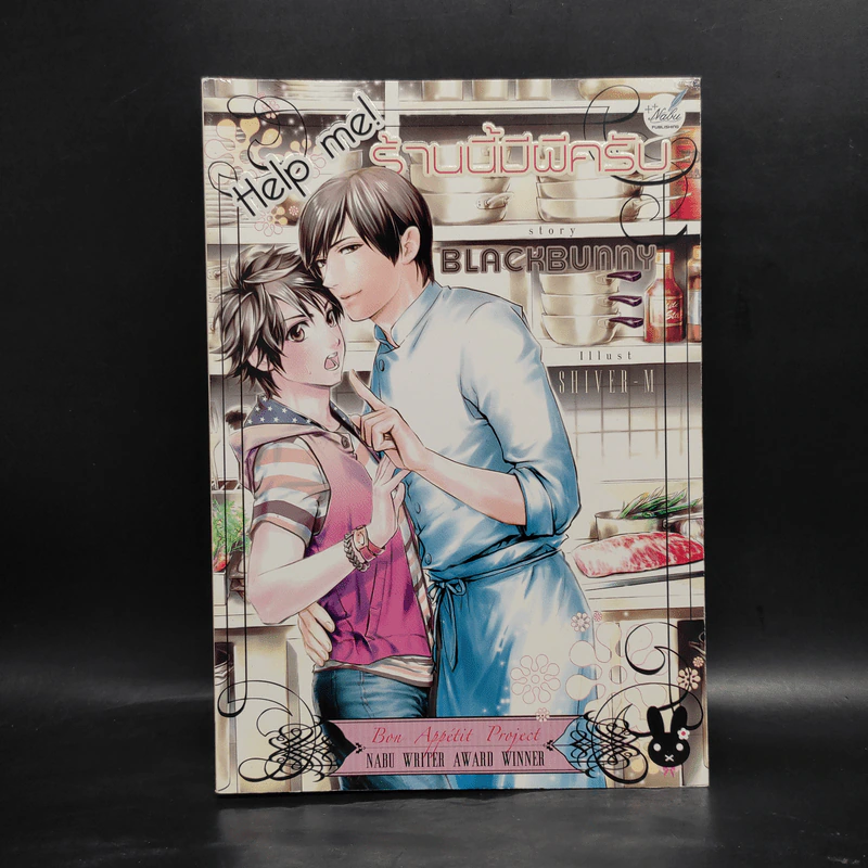 นิยายวาย Help Me! ร้านนี้มีผีครับ - Blackbunny รูปที่ 1