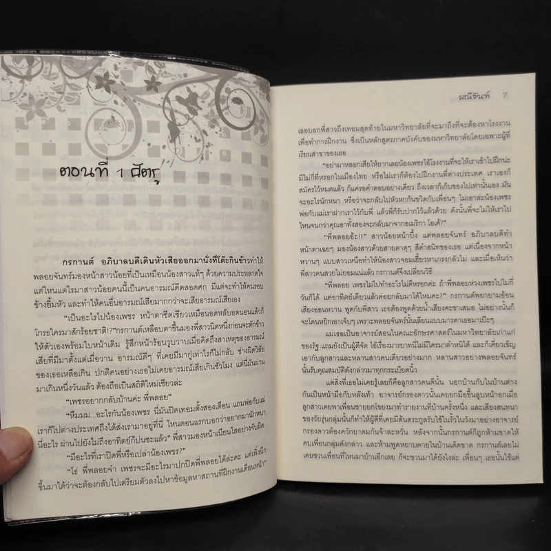 พันธะเถื่อน - มณีจันท์ รูปที่ 6