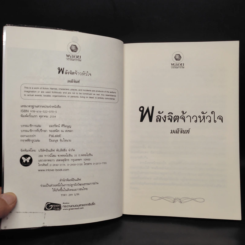 พลังจิตจ้าวหัวใจ ชุด พลังแห่งรัก - มณีจันท์ รูปที่ 5