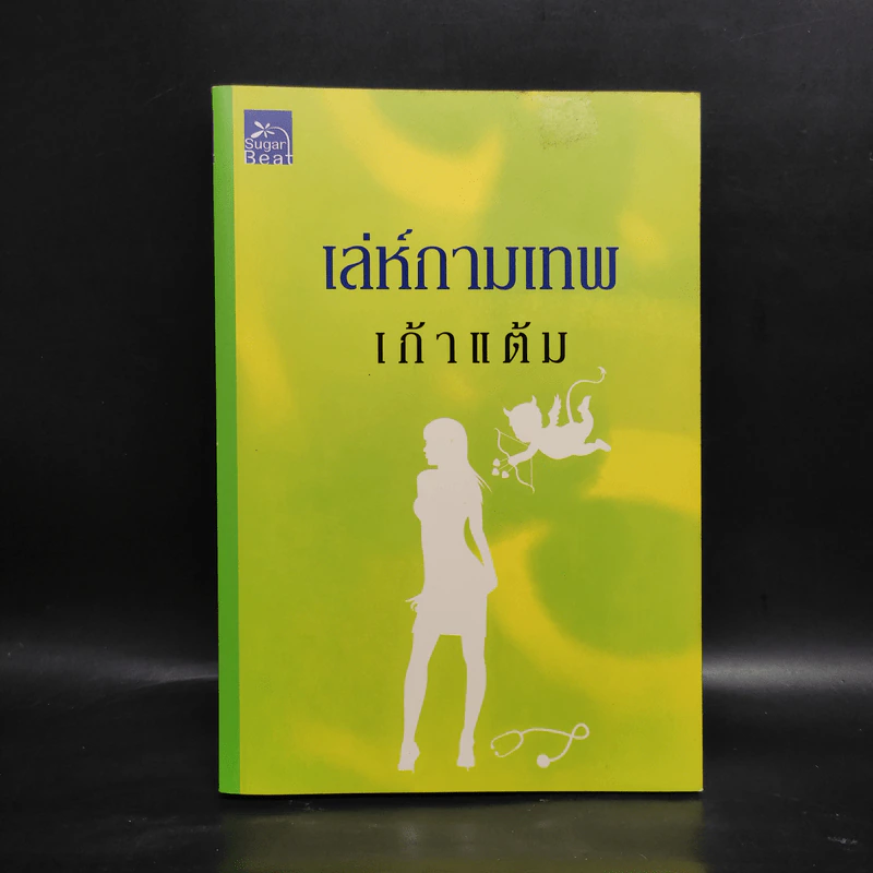 เล่ห์กามเทพ - เก้าแต้ม รูปที่ 1