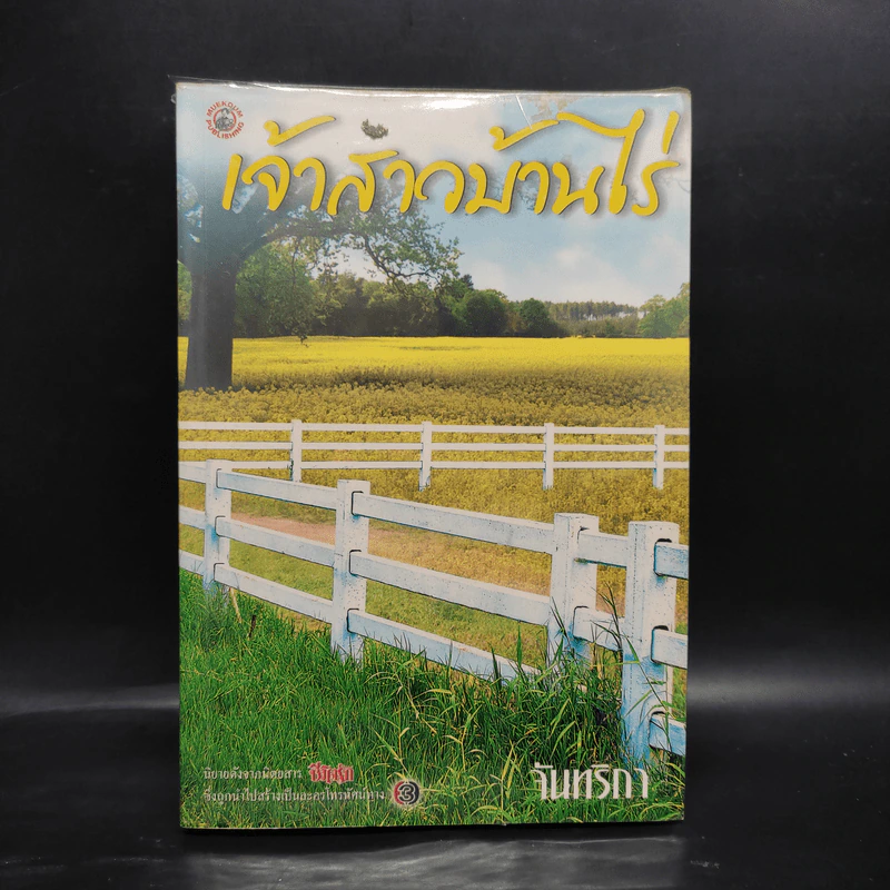 เจ้าสาวบ้านไร่ - จันทริกา รูปที่ 1