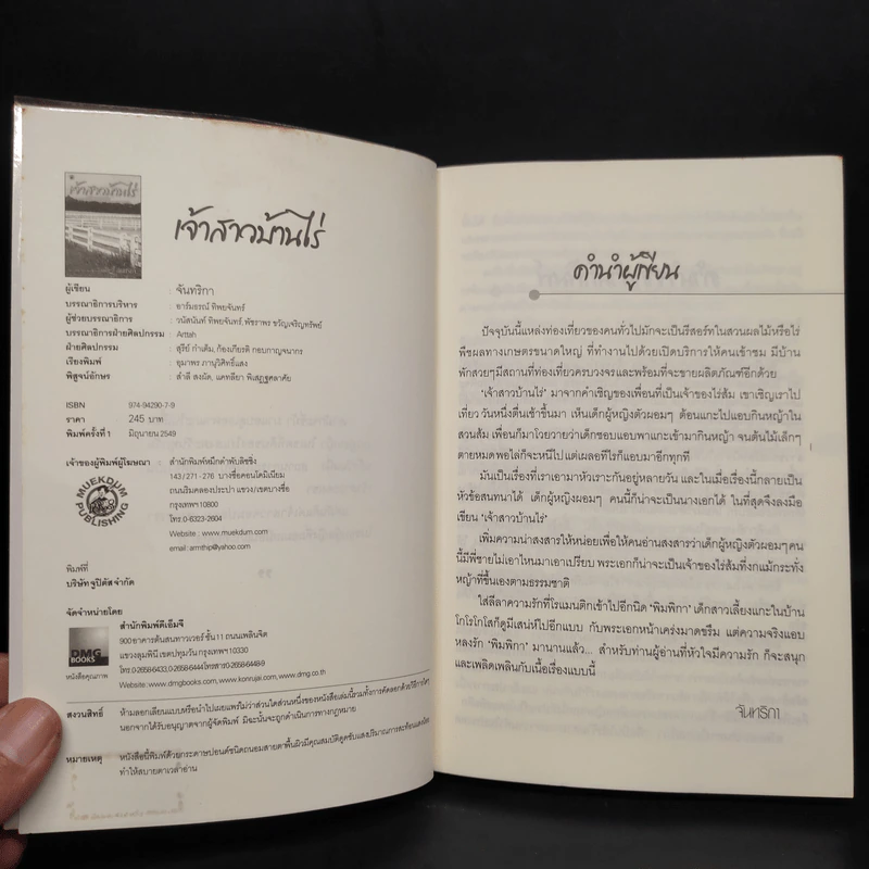 เจ้าสาวบ้านไร่ - จันทริกา รูปที่ 5