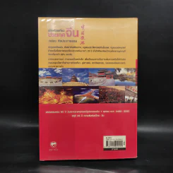 คู่มือท่องเที่ยวประเทศจีน ฉบับมัคคุเทศก์ป้ายทอง - คล่อง ศิรประภาธรรม รูปที่ 2