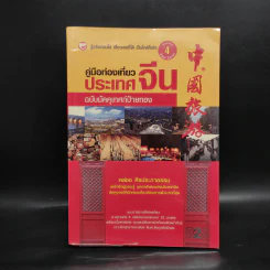 คู่มือท่องเที่ยวประเทศจีน ฉบับมัคคุเทศก์ป้ายทอง - คล่อง ศิรประภาธรรม รูปที่ 1