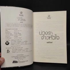 บ่วงรักจ้าวหัวใจ ชุด พลังแห่งรัก - มณีจันท์ รูปที่ 5