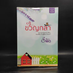 ขวัญกล้า - รพัด รูปที่ 1