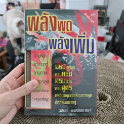 พลังพูด พลังเพิ่ม - วสันต์ พงศ์สุประดิษฐ์ รูปที่ 1