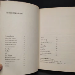 สิ่งมีชีวิตในโรงแรม - วิชัย รูปที่ 6