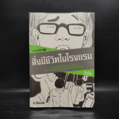 สิ่งมีชีวิตในโรงแรม - วิชัย รูปที่ 1
