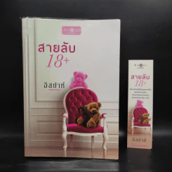 สายลับ 18+ - อิสย่าห์