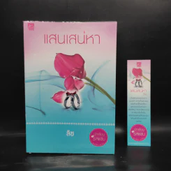 แสนเสน่หา - ลิซ