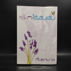 รักไร้อันดับ - กันยามาส รูปที่ 1