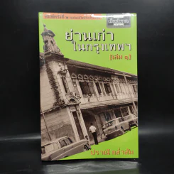 ย่านเก่าในกรุงเทพ เล่ม 1 - ปราณี กล่ำส้ม รูปที่ 1