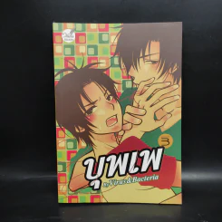 นิยายวาย บุพเพ - Virus&Bacteria รูปที่ 1