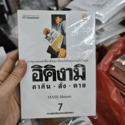 อิคิงามิ สาส์นสั่งตาย เล่ม 7 รูปที่ 1