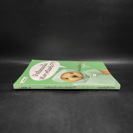 ป้าเชื่อแบบนั้นจริงๆหรือครับ?? - หมอหมีผู้เหี้ยมโหด รูปที่ 3