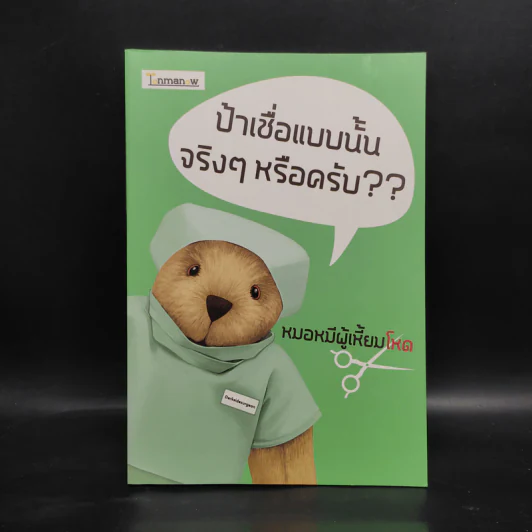 ป้าเชื่อแบบนั้นจริงๆหรือครับ?? - หมอหมีผู้เหี้ยมโหด รูปที่ 1