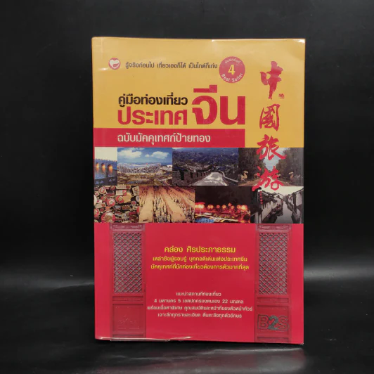 คู่มือท่องเที่ยวประเทศจีน ฉบับมัคคุเทศก์ป้ายทอง - คล่อง ศิรประภาธรรม รูปที่ 1