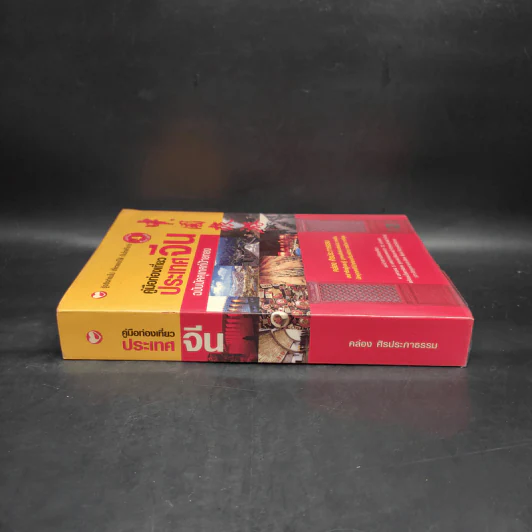 คู่มือท่องเที่ยวประเทศจีน ฉบับมัคคุเทศก์ป้ายทอง - คล่อง ศิรประภาธรรม รูปที่ 3