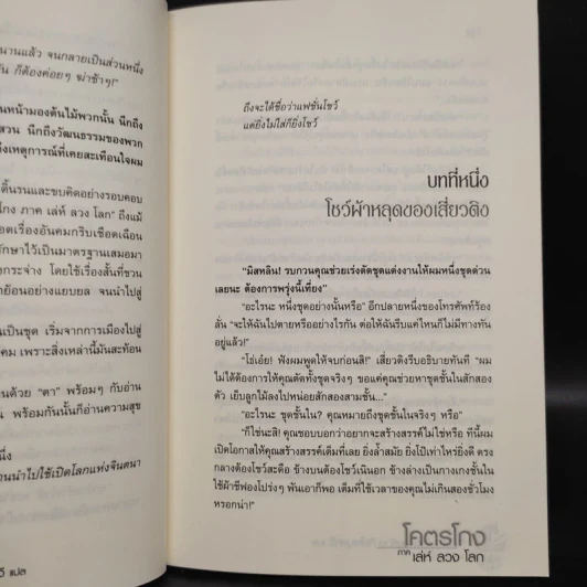 โคตรโกง ภาค เล่ห์ ลวง โลก - หลิวยง รูปที่ 8
