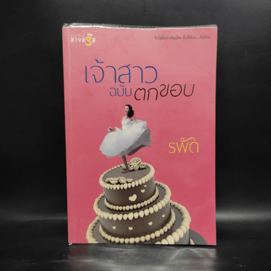 เจ้าสาวฉบับตกขอบ - รพัด รูปที่ 1