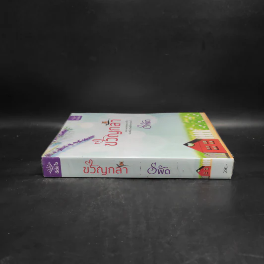 ขวัญกล้า - รพัด รูปที่ 3