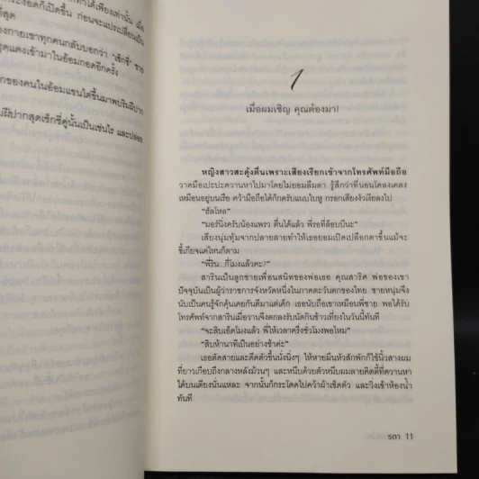 พยศเสน่หา - รตา รูปที่ 7