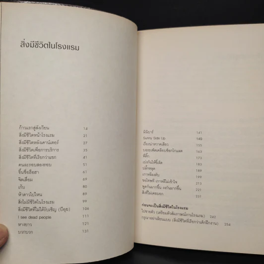 สิ่งมีชีวิตในโรงแรม - วิชัย รูปที่ 6