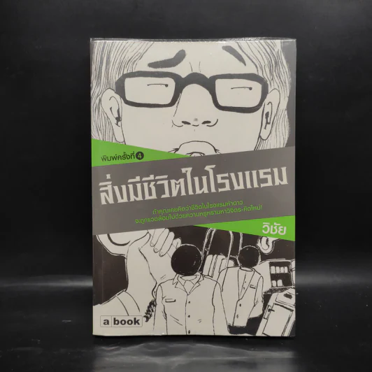 สิ่งมีชีวิตในโรงแรม - วิชัย รูปที่ 1