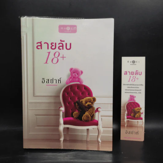 สายลับ 18+ - อิสย่าห์ รูปที่ 1