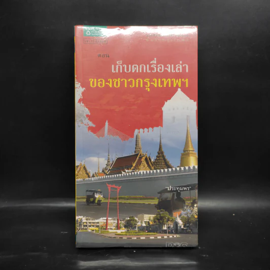 สารคดีชีวิตอิงประวัติศาสตร์ชุมชน ฉันรักกรุงเทพฯ ตอน เก็บตกเรื่องเล่าของชาวกรุงเทพฯ รูปที่ 1