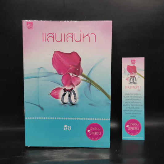 แสนเสน่หา - ลิซ รูปที่ 1