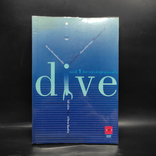 Dive หัวใจไม่หยุดฝัน ตอนที่ 1 ลังกาหน้าเข่าคู้สามรอบครึ่ง - โมริ เอโตะ รูปที่ 1