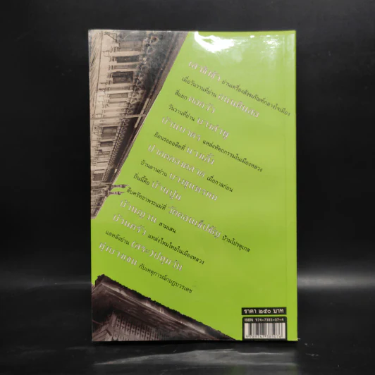 ย่านเก่าในกรุงเทพ เล่ม 1 - ปราณี กล่ำส้ม รูปที่ 2