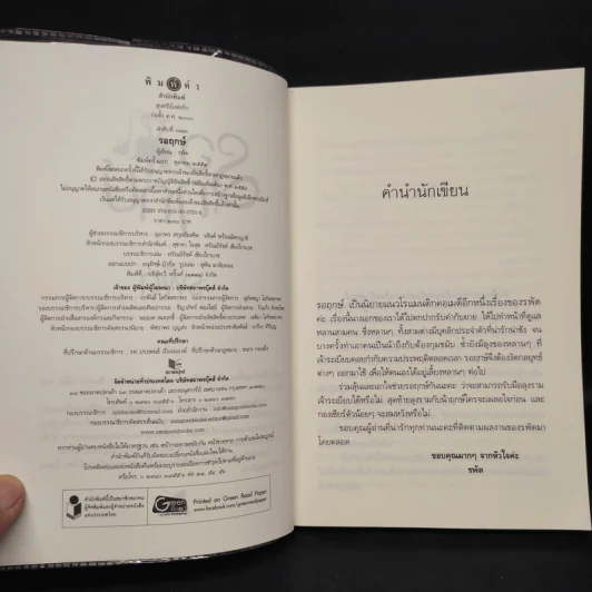 รอฤกษ์ - รพัด รูปที่ 5
