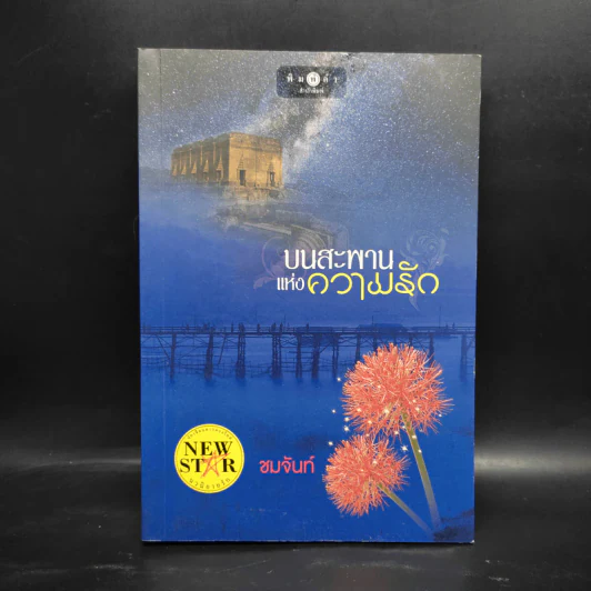 บนสะพานแห่งความรัก - ชมจันท์ รูปที่ 1