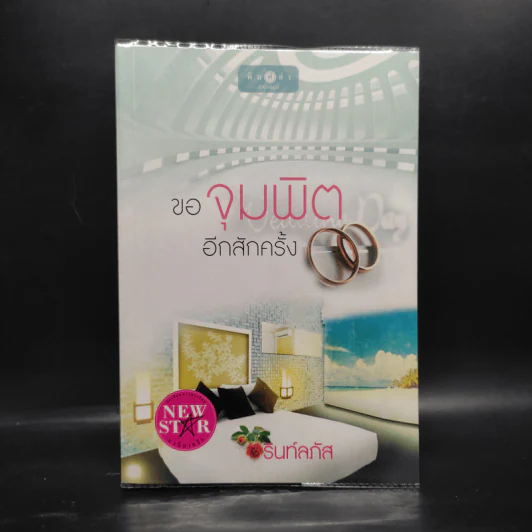 ขอจุมพิตอีกสักครั้ง - รินท์ลภัส รูปที่ 1