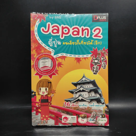 Japan 2 ญี่ปุ่น คนเดียวก็เที่ยวได้ (อีก) รูปที่ 1