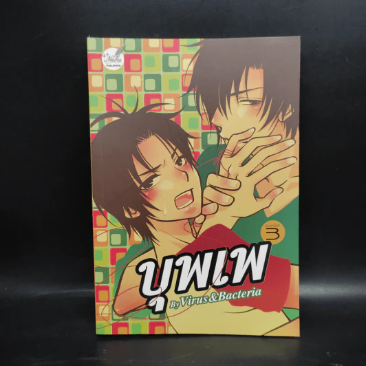 นิยายวาย บุพเพ - Virus&Bacteria รูปที่ 1