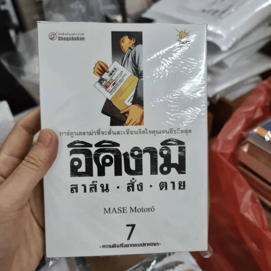 อิคิงามิ สาส์นสั่งตาย เล่ม 7 รูปที่ 1
