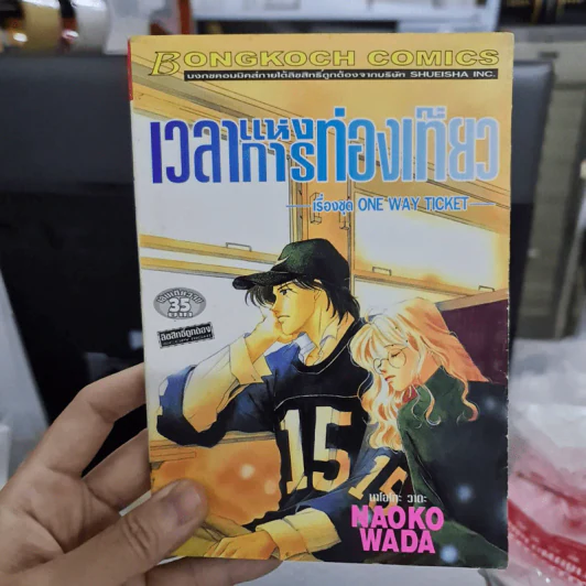 เวลาแห่งการท่องเที่ยว เรื่องชุด One Way Ticket รูปที่ 1