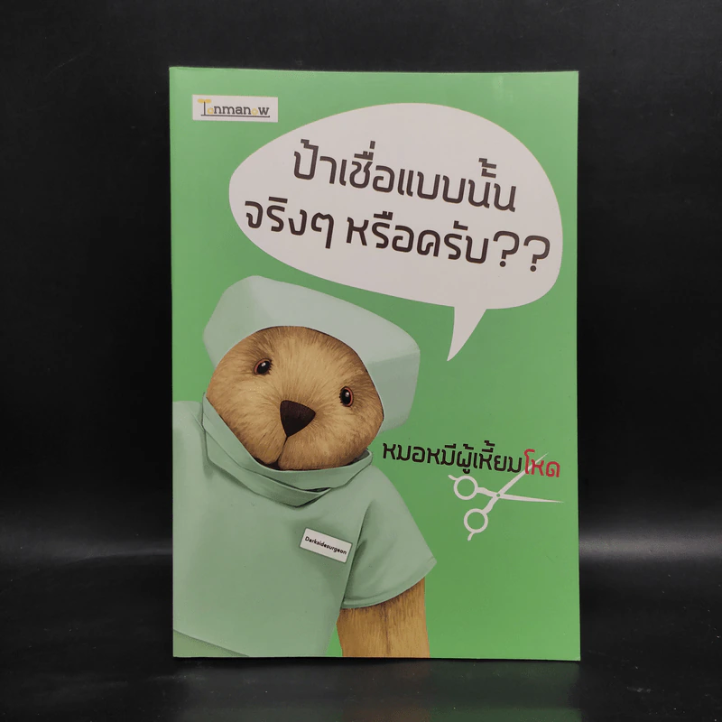 ป้าเชื่อแบบนั้นจริงๆหรือครับ?? - หมอหมีผู้เหี้ยมโหด รูปที่ 1