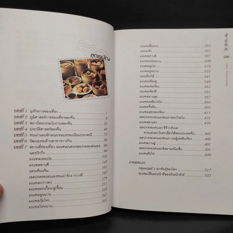 คู่มือท่องเที่ยวประเทศจีน ฉบับมัคคุเทศก์ป้ายทอง - คล่อง ศิรประภาธรรม รูปที่ 6