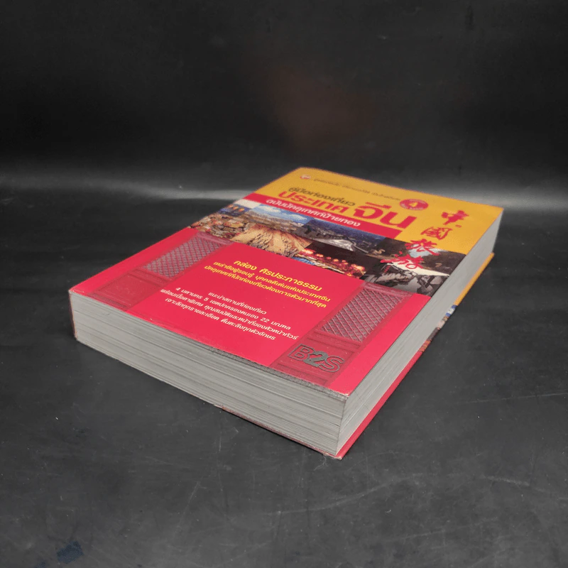 คู่มือท่องเที่ยวประเทศจีน ฉบับมัคคุเทศก์ป้ายทอง - คล่อง ศิรประภาธรรม รูปที่ 4